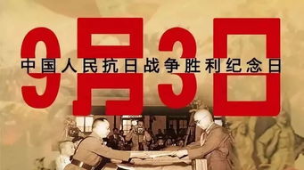 中国抗日战胜利纪念日是几月几日